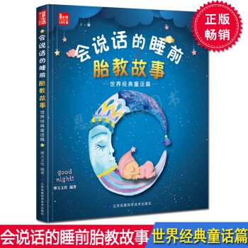 会说话的睡前胎教故事世界经典童话篇 孕期孕产育婴怀孕妇书籍宝宝胎教怀孕期孕前孕期十月怀胎 pdf epub mobi 电子书 下载