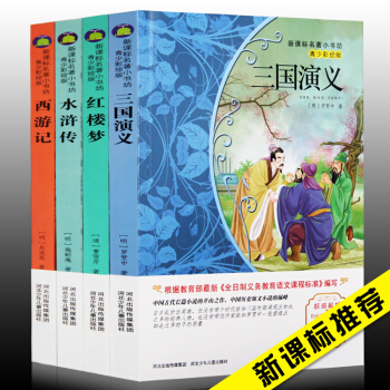 四大名著全套青少年版 红楼梦水浒传西游记三国演义精装原著书籍初中小学新课标 儿童文学图书 pdf epub mobi 下载