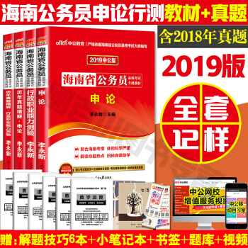 中公海南省公务员考试教材2019 行测申论教材+历年真题卷 2019海南省公务员考试用书