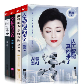 楊瀾傳記作品套裝共4冊 人工智能+世界很大幸好有你+幸福要迴答+一問一世界女性勵誌人物傳記 pdf epub mobi 下载