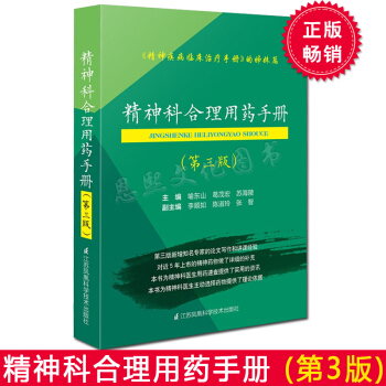精神科閤理用藥手冊第3三版 精神科臨床治療手冊精神病癥狀學抗精神病藥抗抑鬱藥心境穩定劑催眠 pdf epub mobi 下载