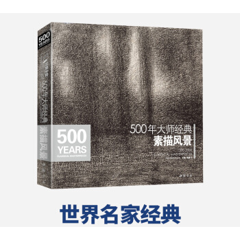 500年大師經典素描風景畫教程 經典全集 臨摹書篇精選繪畫冊 楊建飛進口原作高清臨本鉛筆 pdf epub mobi 下载