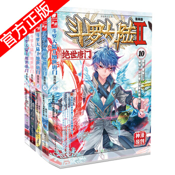 正版现货 斗罗大陆II绝世唐门漫画版系列套装 唐家三少/神漫原创儿童少儿畅销彩色漫画连载中南天使神漫 绝世唐门漫画6-10 pdf epub mobi 电子书 下载