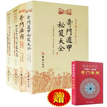 奇門遁甲秘笈大全+禦定奇門陽遁九局 禦定奇門陰遁九局+奇門法竅 奇門書籍 命理書籍 風水書 pdf epub mobi 下载