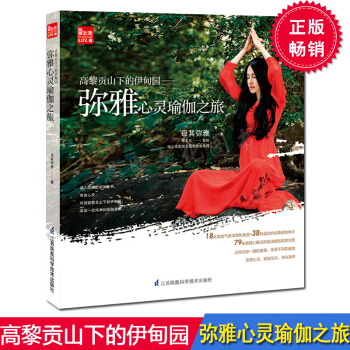 高黎貢山下的伊甸園 : 彌雅心靈瑜伽之旅 母其彌雅 零基礎瑜伽書籍大全瑜伽冥想健身保健養生 pdf epub mobi 電子書 下載