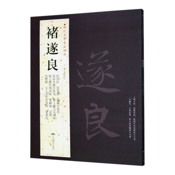 褚遂良 曆代名傢書法經典 繁體旁注 陰符經 倪寬贊 臨蘭亭集序 太上老君常清淨 正版書籍