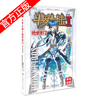 現貨正版 鬥羅大陸II絕世唐門漫畫版係列 唐傢三少/神漫原創 龍王傳說神漫兒童暢銷漫畫連載 中南天使 絕世唐門漫畫1 pdf epub mobi 電子書 下載