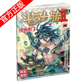 现货正版 斗罗大陆II绝世唐门漫画版系列 唐家三少/神漫原创 龙王传说神漫儿童畅销漫画连载 中南天使 绝世唐门漫画14 pdf epub mobi 下载