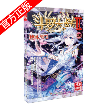 現貨正版 鬥羅大陸II絕世唐門漫畫版係列 唐傢三少/神漫原創 龍王傳說神漫兒童暢銷漫畫連載 中南天使 絕世唐門漫畫18 pdf epub mobi 電子書 下載