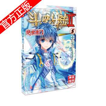 現貨正版 鬥羅大陸II絕世唐門漫畫版係列 唐傢三少/神漫原創 龍王傳說神漫兒童暢銷漫畫連載 中南天使 絕世唐門漫畫5 pdf epub mobi 電子書 下載