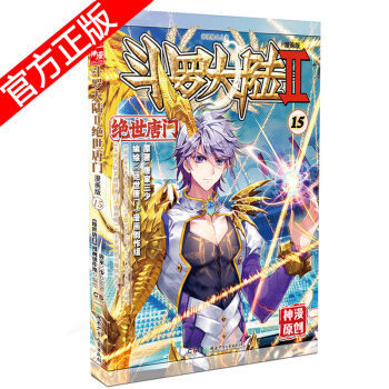 现货正版 斗罗大陆II绝世唐门漫画版系列 唐家三少/神漫原创 龙王传说神漫儿童畅销漫画连载 中南天使 绝世唐门漫画15 pdf epub mobi 下载