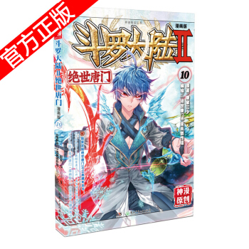 現貨正版 鬥羅大陸II絕世唐門漫畫版係列 唐傢三少/神漫原創 龍王傳說神漫兒童暢銷漫畫連載 中南天使 絕世唐門漫畫10 pdf epub mobi 電子書 下載