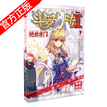 现货正版 斗罗大陆II绝世唐门漫画版系列 唐家三少/神漫原创 龙王传说神漫儿童畅销漫画连载 中南天使 绝世唐门漫画7 pdf epub mobi 下载