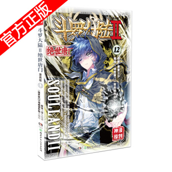 現貨正版 鬥羅大陸II絕世唐門漫畫版係列 唐傢三少/神漫原創 龍王傳說神漫兒童暢銷漫畫連載 中南天使 絕世唐門漫畫12 pdf epub mobi 電子書 下載