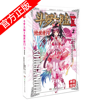 現貨正版 鬥羅大陸II絕世唐門漫畫版係列 唐傢三少/神漫原創 龍王傳說神漫兒童暢銷漫畫連載 中南天使 絕世唐門漫畫2 pdf epub mobi 電子書 下載