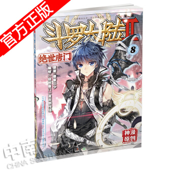 現貨正版 鬥羅大陸II絕世唐門漫畫版係列 唐傢三少/神漫原創 龍王傳說神漫兒童暢銷漫畫連載 中南天使 絕世唐門漫畫8 pdf epub mobi 電子書 下載