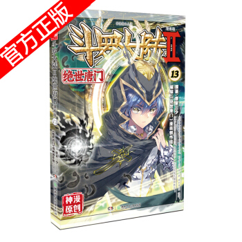 现货正版 斗罗大陆II绝世唐门漫画版系列 唐家三少/神漫原创 龙王传说神漫儿童畅销漫画连载 中南天使 绝世唐门漫画13 pdf epub mobi 下载