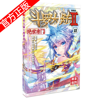 現貨正版 鬥羅大陸II絕世唐門漫畫版係列 唐傢三少/神漫原創 龍王傳說神漫兒童暢銷漫畫連載 中南天使 絕世唐門漫畫11 pdf epub mobi 電子書 下載