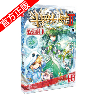 現貨正版 鬥羅大陸II絕世唐門漫畫版係列 唐傢三少/神漫原創 龍王傳說神漫兒童暢銷漫畫連載 中南天使 絕世唐門漫畫9 pdf epub mobi 電子書 下載