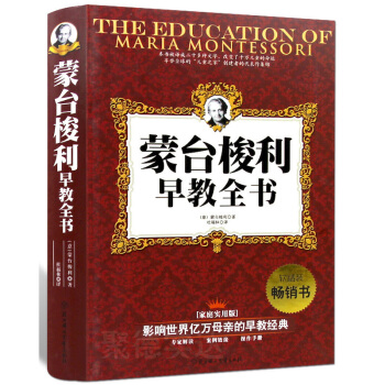 蒙台梭利早教全书 (家庭实用版) 软精装 影响世界亿万母亲的早教经典 pdf epub mobi 电子书 下载