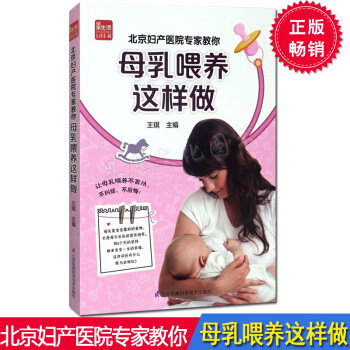 北京妇产医院专家教你 母乳喂养这样做 新生儿护理百科全书育儿经母乳喂养 江苏凤凰科学技术 pdf epub mobi 下载