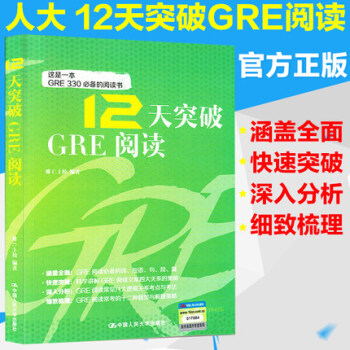 【贈視頻】2018人大版12天突破GRE閱讀gre閱讀長難句教程GRE閱讀白皮書GRE閱讀難句解析 pdf epub mobi 電子書 下載