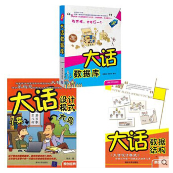 區域包郵：大話設計模式+大話數據結構+大話數據庫 3本 pdf epub mobi 下载