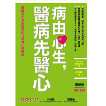 台版 病由心生,医病先医心--医师来不及告诉你的12个身心自疗法 渡部典子 新自然主义