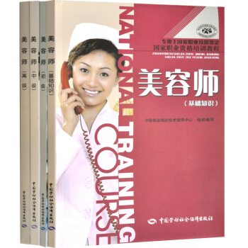 包邮 美容师 基础知识+初级+中级+高级 4本 美容师书籍教材教程 培训教程书籍