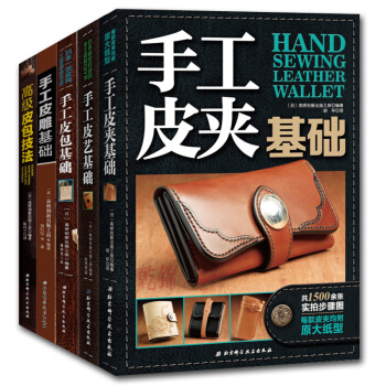 全套5冊 手工皮藝基礎+皮包+皮雕+皮夾+高級皮包技法 皮具製作書 手縫皮革技巧事典皮革