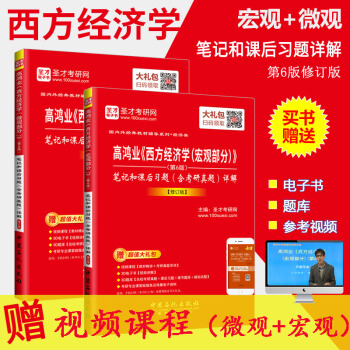 2本套裝 西方經濟學高鴻業第6版 微觀+宏觀部分 筆記和課後習題含考研真題詳解修訂版 pdf epub mobi 下载