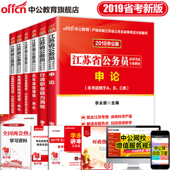 中公教育2019年江苏省公务员考试用书申论行测行政职业能力测验教材历年真题全真模拟试卷6本