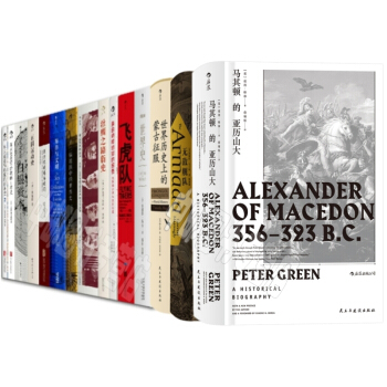 汗青堂係列叢書（17冊）馬其頓的亞曆山大+海洋與文明+白銀資本+飛虎隊+無敵艦隊 等 pdf epub mobi 下载
