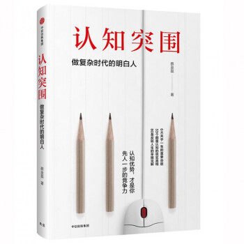 認知突圍(做復雜時代的明白人)(精) pdf epub mobi 電子書 下載