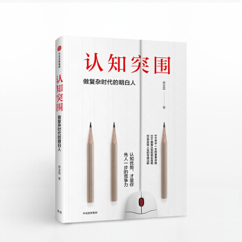 认知突围(做复杂时代的明白人)(精) pdf epub mobi 下载