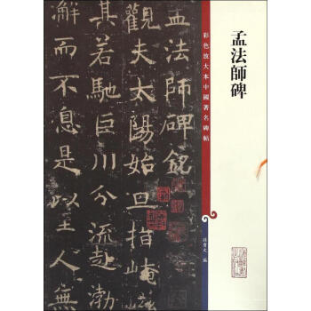 孟法师碑