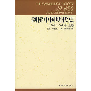 劍橋中國明代史1368-1644年上捲 9787500410119 pdf epub mobi 下载