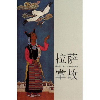 拉萨掌故 pdf epub mobi 下载