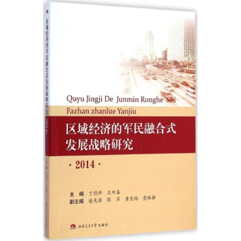 区域经济的军民融合式发展战略研究2014 pdf epub mobi 下载