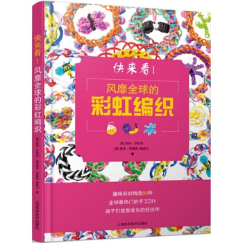 快来看!风靡全球的彩虹编织 pdf epub mobi 下载