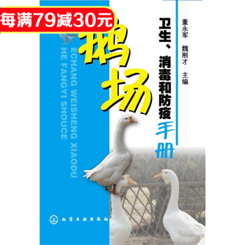 鹅场卫生、消毒和防疫手册 高效养鹅关键技术书籍 鹅病防治技术书 养殖技术书籍 养鹅书籍 pdf epub mobi 下载