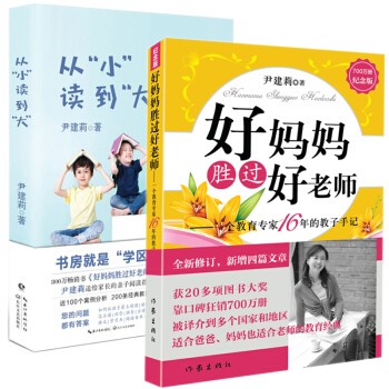 从小读到大&好妈妈胜过好老师 共两册 pdf epub mobi 下载