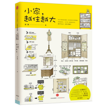 小家越住越大(精) 断舍离整理术 居家收纳书籍厨房收纳生活整理书籍