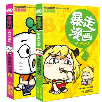 暴走漫画书全套全集1-2册 暴走漫画 有你才 笑+史上笑大全 王尼玛畅销幽默 青少年漫画书 pdf epub mobi 下载