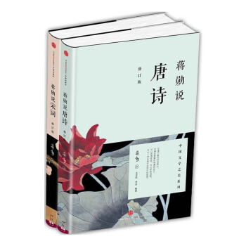 蒋勋说唐诗+蒋勋说宋词(修订版) pdf epub mobi 下载