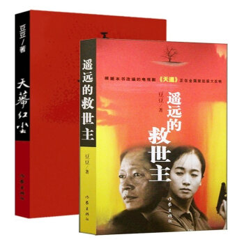 天幕红尘+遥远的救世主（共2册） pdf epub mobi 下载
