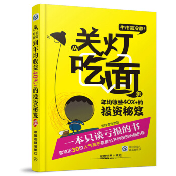一本只谈亏损的书 牛市需冷静：从关灯吃面到年均收益40%+的投资秘笈 雪球官方出品 pdf epub mobi 下载