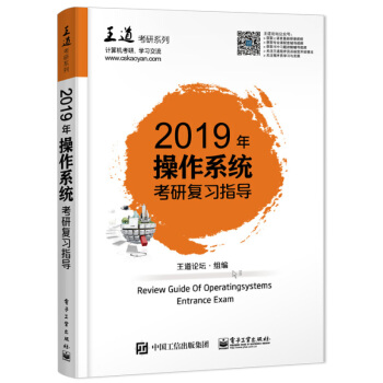 包邮现货 2019年操作系统联考复习指导 王道考研系列书 计算机考研 王道考研书