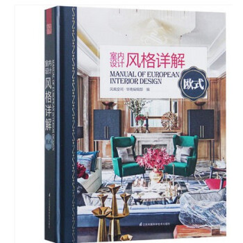 【商城原版全新塑封当天发货】室内设计风格详解 欧式 凤凰空间编著书籍 巴洛克 新古典风格 pdf epub mobi 下载