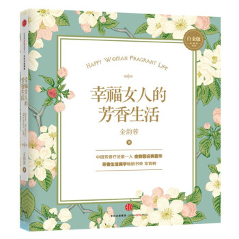 幸福女人的芳香生活（白金版） 金韵蓉 pdf epub mobi 下载